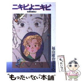 【中古】 ニキビよニキビ / 福山 庸治 / 弓立社 [コミック]【メール便送料無料】【あす楽対応】