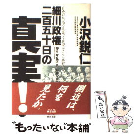 【中古】 細川政権二百五十日の真実！ / 小沢鋭仁 / 東京出版（豊島区） [単行本]【メール便送料無料】【あす楽対応】