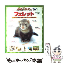 【中古】 フェレット フェレットの飼育・医学・エサ・生態・歴史すべてがわ / スタジオ・エス / スタジオ・エス [ムック]【メール便送料無料】【最短翌日配達対応】