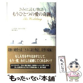 【中古】 もうひとつの愛の奇跡 きみに読む物語 / ニコラス・スパークス, 雨沢 泰 / アーティストハウス [単行本]【メール便送料無料】【あす楽対応】