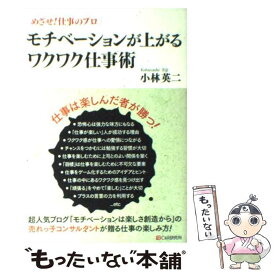 【中古】 モチベーションが上がるワクワク仕事術 / 小林 英二 / シーアンドアール研究所 [単行本]【メール便送料無料】【最短翌日配達対応】