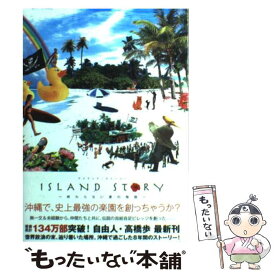 【中古】 Island　story 終わらない夏の物語 / 高橋 歩(たかはし あゆむ) / A－Works [単行本（ソフトカバー）]【メール便送料無料】【あす楽対応】