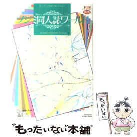 【中古】 フジミ同人誌ワールド 5 / マガジン・マガジン / マガジン・マガジン [コミック]【メール便送料無料】【あす楽対応】