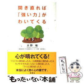 【中古】 開き直れば「強い力」がわいてくる / 大野 裕 / 新講社 [単行本]【メール便送料無料】【あす楽対応】