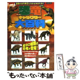 【中古】 恐竜キャラクター大百科 最強の古代帝王登場！！ / レッカ社 / カンゼン [単行本（ソフトカバー）]【メール便送料無料】【あす楽対応】