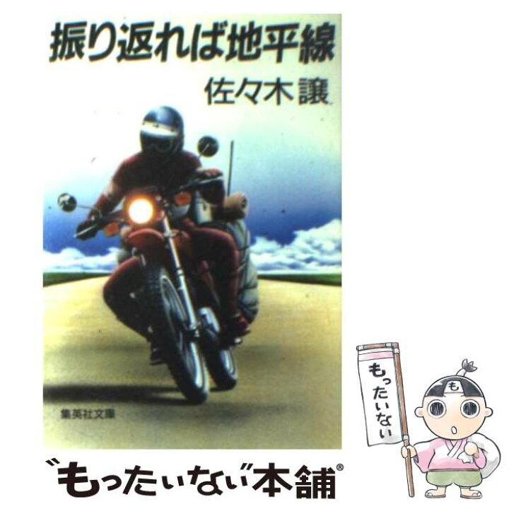 楽天市場】【中古】 振り返れば地平線 / 佐々木 譲 / 集英社 [文庫 