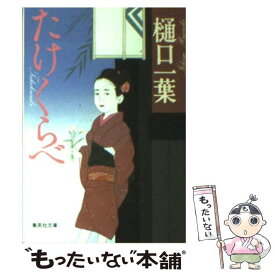 【中古】 たけくらべ / 樋口 一葉 / 集英社 [文庫]【メール便送料無料】【あす楽対応】