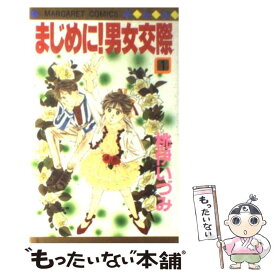 楽天市場 まじめに 男女交際 中古 の通販 楽天市場 まじめに 男女交際 中古 の通販