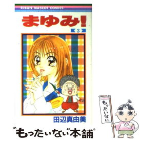 【中古】 まゆみ！ 3 / 田辺 真由美 / 集英社 [コミック]【メール便送料無料】【あす楽対応】