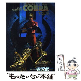 【中古】 COBRA Space　adventure VOL．9 / 寺沢 武一 / 集英社 [コミック]【メール便送料無料】【あす楽対応】