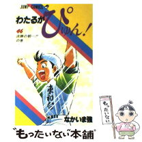 楽天市場】わたるがぴゅん 56の通販 