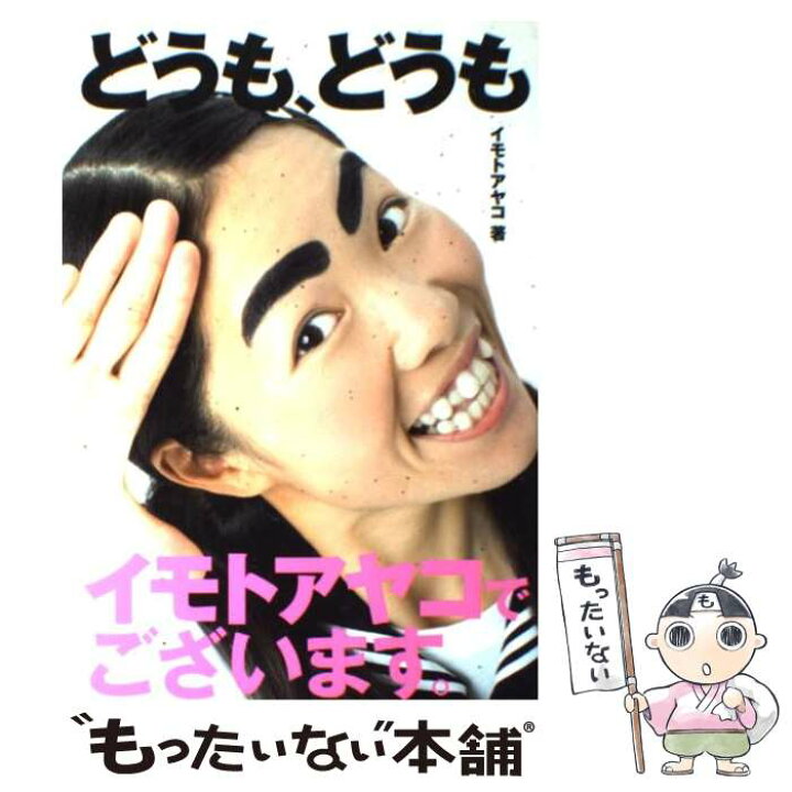 楽天市場】【中古】 どうも、どうもイモトアヤコでございます 