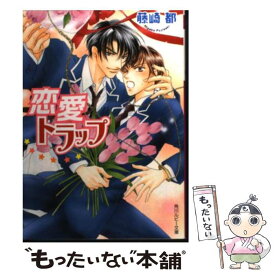 【中古】 恋愛トラップ / 藤崎 都, 蓮川 愛 / KADOKAWA [文庫]【メール便送料無料】【あす楽対応】