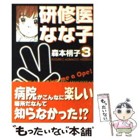 楽天市場 森本梢子 研修医なな子の通販 楽天市場 森本梢子 研修医なな子の通販