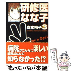 【中古】 研修医なな子 3 / 森本 梢子 / 集英社 [文庫]【メール便送料無料】【あす楽対応】