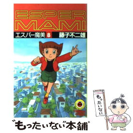 【中古】 エスパー魔美（8） / 藤子 不二雄F / 小学館 [新書]【メール便送料無料】【最短翌日配達対応】