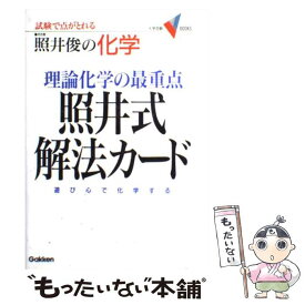 楽天市場 理論化学の最重点 照井式解法カードの通販 楽天市場 理論化学の最重点 照井式解法カードの通販