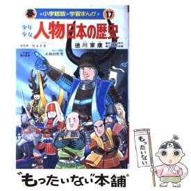 【中古】 少年少女人物日本の歴史 学習まんが 第17巻 / 小井土 繁, 学習まんが集団 / 小学館 [単行本]【メール便送料無料】【あす楽対応】