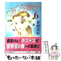 楽天市場】星崎真紀 ひみつな奥さんの通販 