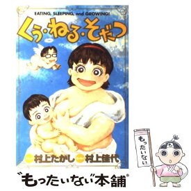 【中古】 くう・ねる・そだつ / 村上 たかし, 村上 佳代 / 集英社 [コミック]【メール便送料無料】【あす楽対応】