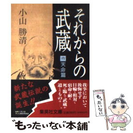 楽天市場 それからの武蔵 本の通販 楽天市場 それからの武蔵 本の通販