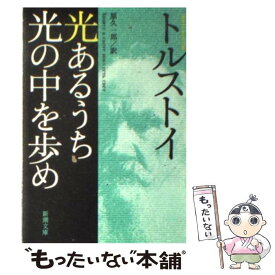 楽天市場 光あるうち光の中を歩めの通販