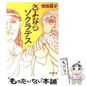 【中古】 さよならソクラテス / 池田 晶子 / 新潮社 [文庫]【メール便送料無料】【最短翌日配達対応】