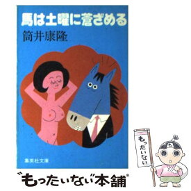 【中古】 馬は土曜に蒼ざめる / 筒井 康隆 / 集英社 [文庫]【メール便送料無料】【あす楽対応】