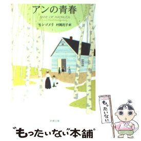 【中古】 アンの青春 / ルーシー・モード・モンゴメリ, Lucy Maud Montgomery, 村岡 花子 / 新潮社 [文庫]【メール便送料無料】【あす楽対応】