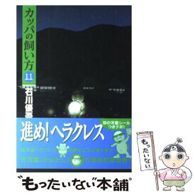 【中古】 カッパの飼い方 11 / 石川 優吾 / 集英社 [コミック]【メール便送料無料】【あす楽対応】