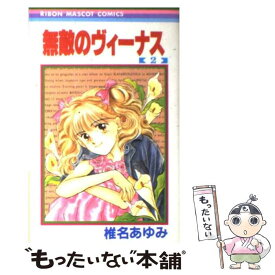 【中古】 無敵のヴィーナス 2 / 椎名 あゆみ / 集英社 [新書]【メール便送料無料】【あす楽対応】