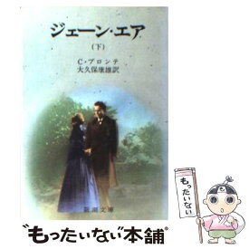 【中古】 ジェーン・エア 下巻 改版 / C・ブロンテ, 大久保 康雄 / 新潮社 [文庫]【メール便送料無料】【あす楽対応】