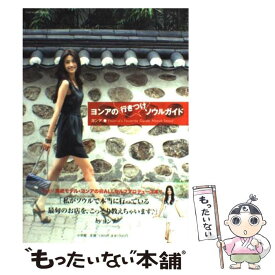 【中古】 ヨンアの行きつけソウルガイド / ヨンア / 小学館 [ムック]【メール便送料無料】【あす楽対応】