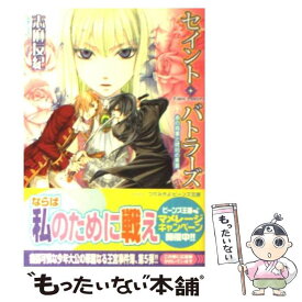 【中古】 セイント・バトラーズ 赤の将軍と琥珀の男爵 / 志麻 友紀 / 角川書店(角川グループパブリッシング) [文庫]【メール便送料無料】【あす楽対応】