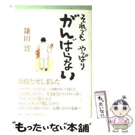 楽天市場 鎌田實 中古 がんばらないの通販