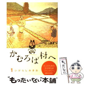 【中古】 かむろば村へ 1 / いがらし みきお / 小学館 [コミック]【メール便送料無料】【あす楽対応】