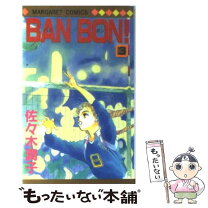 楽天市場】佐々木潤子 ban bon（コミック｜本・雑誌・コミック）の通販 