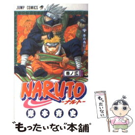 【中古】 NARUTOーナルトー 3 / 岸本 斉史 / 集英社 [コミック]【メール便送料無料】【最短翌日配達対応】