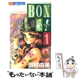 【中古】 Box系！ 1 / 田村 由美 / 小学館 [コミック]【メール便送料無料】【あす楽対応】