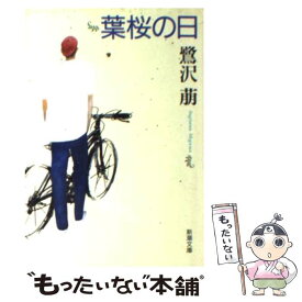 【中古】 葉桜の日 / 鷺沢 萠 / 新潮社 [文庫]【メール便送料無料】【あす楽対応】