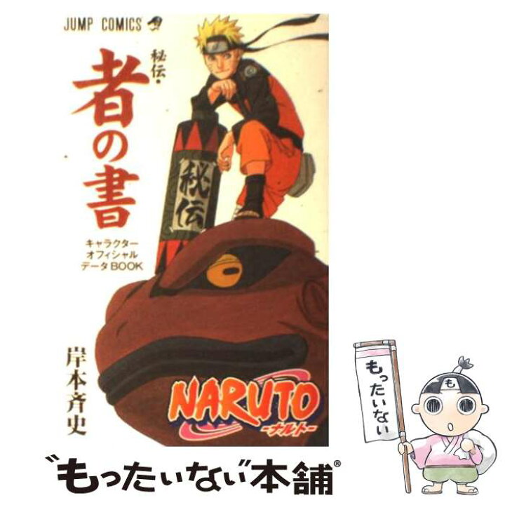 楽天市場 中古 ｎａｒｕｔｏ秘伝 者の書キャラクターオフィシャルデータｂｏｏｋ 岸本 斉史 集英社 コミック メール便送料無料 あす楽対応 もったいない本舗 楽天市場店