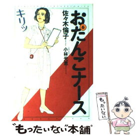 楽天市場 中古 おたんこナース 青年 コミック 本 雑誌 コミックの通販 楽天市場 中古 おたんこナース 青年 コミック 本 雑誌 コミックの通販