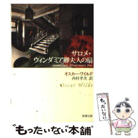 【中古】 サロメ／ウィンダミア卿夫人の扇 改版 / オスカー ワイルド, Oscar Wilde, 西村 孝次 / 新潮社 [文庫]【メール便送料無料】【あす楽対応】