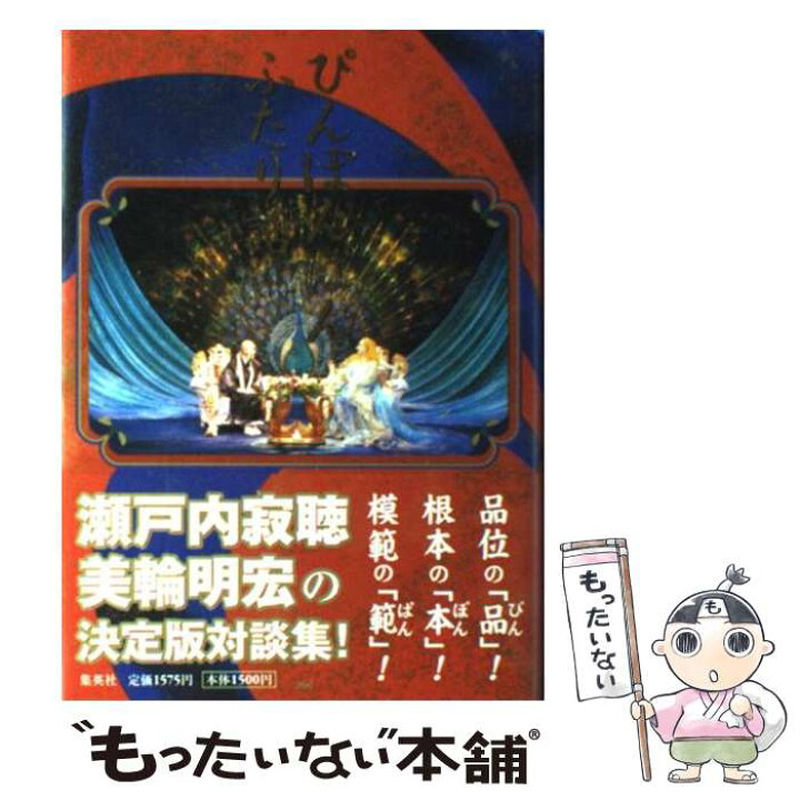 楽天市場 中古 ぴんぽんぱんふたり話 瀬戸内 寂聴 美輪 明宏 集英社 単行本 メール便送料無料 あす楽対応 もったいない本舗 楽天市場店