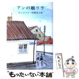 【中古】 アンの娘リラ 赤毛のアン第10 改版 / モンゴメリ, Lucy Maud Montgomery, 村岡 花子 / 新潮社 [ペーパーバック]【メール便送料無料】【あす楽対応】