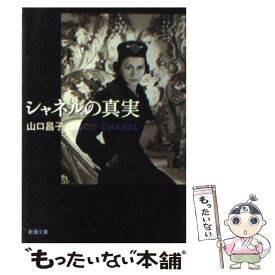 【中古】 シャネルの真実 / 山口 昌子 / 新潮社 [文庫]【メール便送料無料】【最短翌日配達対応】