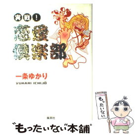 【中古】 実戦！恋愛倶楽部 / 一条 ゆかり / 集英社 [単行本]【メール便送料無料】【あす楽対応】