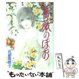 【中古】 薔薇のほお / 岩館 真理子 / 集英社 [コミック]【メール便送料無料】【あす楽対応】