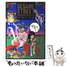 【中古】 せさみ☆すとりーと 3 / まつもと 泉 / 集英社 [ペーパーバック]【メール便送料無料】【あす楽対応】