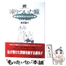 【中古】 凍りついた瞳（め） 子ども虐待ドキュメンタリー 続 / ささや ななえ / 集英社 [コミック]【メール便送料無料】【あす楽対応】